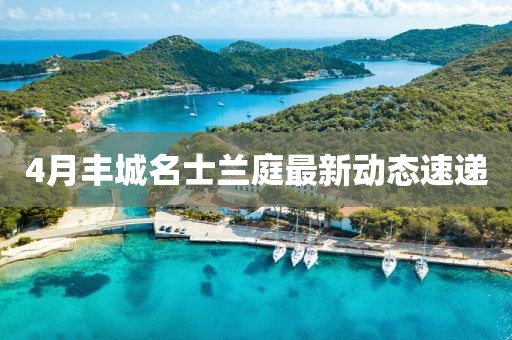4月丰城名士兰庭最新动态速递