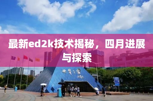 最新ed2k技术揭秘，四月进展与探索