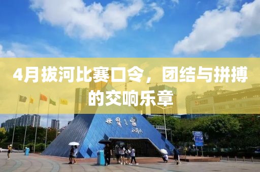 4月拔河比赛口令，团结与拼搏的交响乐章
