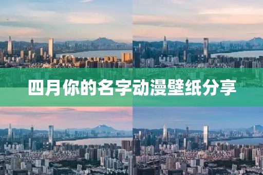 四月你的名字动漫壁纸分享