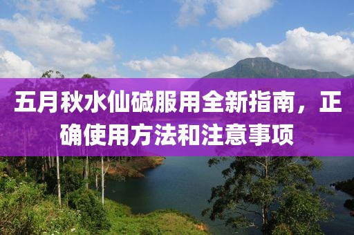五月秋水仙碱服用全新指南，正确使用方法和注意事项