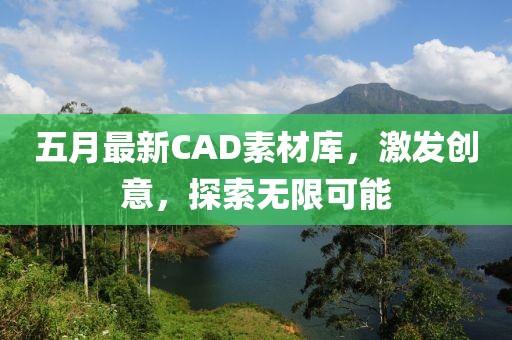 五月最新CAD素材库，激发创意，探索无限可能