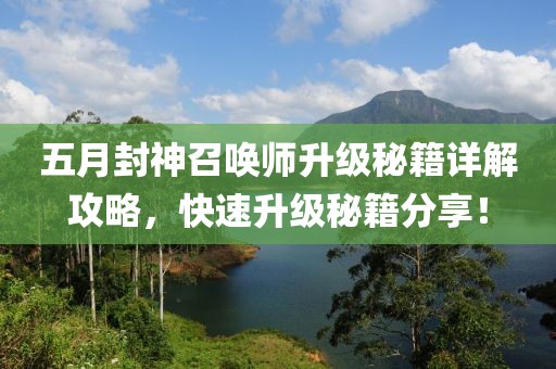 五月封神召唤师升级秘籍详解攻略，快速升级秘籍分享！