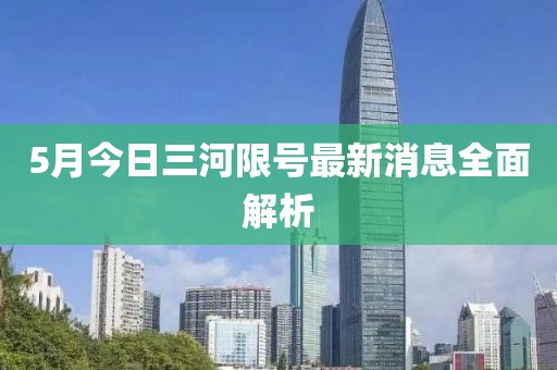 5月今日三河限号最新消息全面解析