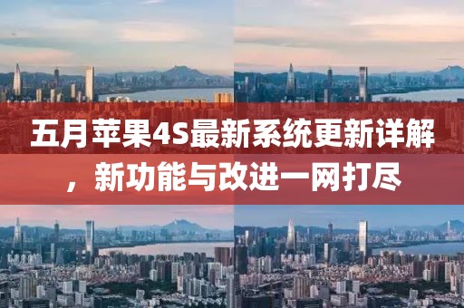 五月苹果4S最新系统更新详解，新功能与改进一网打尽