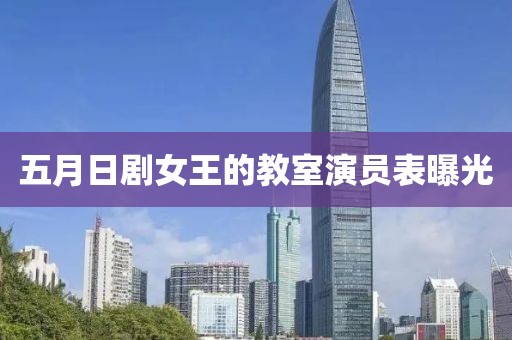 五月日剧女王的教室演员表曝光