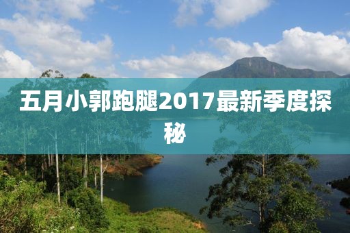 五月小郭跑腿2017最新季度探秘