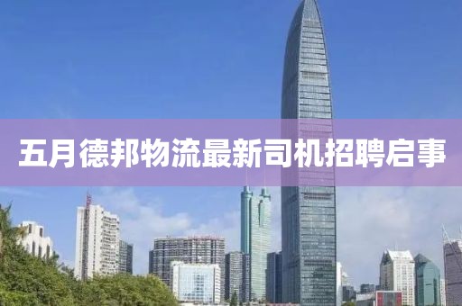 五月德邦物流最新司机招聘启事