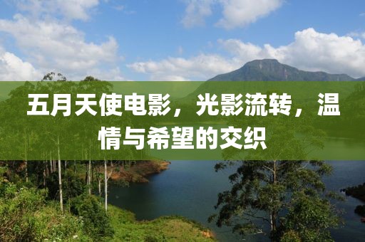 五月天使电影，光影流转，温情与希望的交织