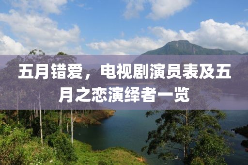 五月错爱，电视剧演员表及五月之恋演绎者一览