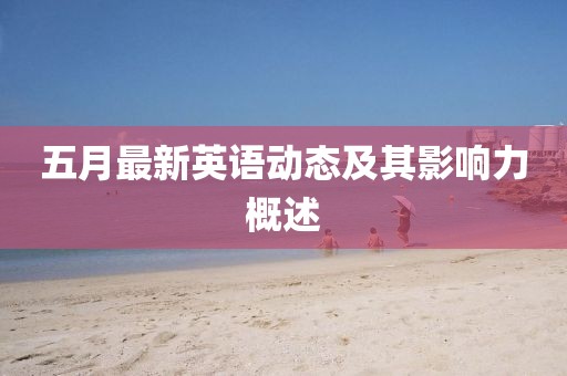 五月最新英语动态及其影响力概述