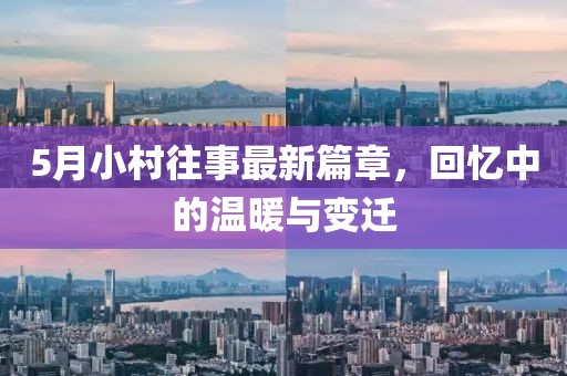 5月小村往事最新篇章，回忆中的温暖与变迁