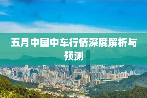 五月中国中车行情深度解析与预测