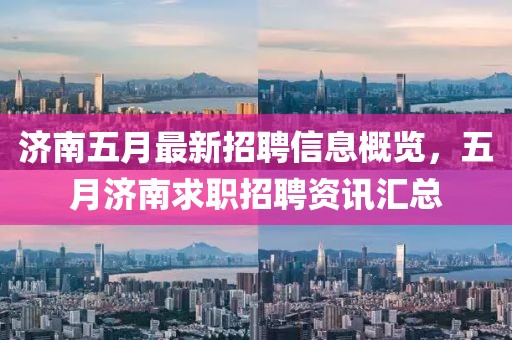 济南五月最新招聘信息概览，五月济南求职招聘资讯汇总