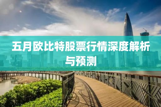 五月欧比特股票行情深度解析与预测