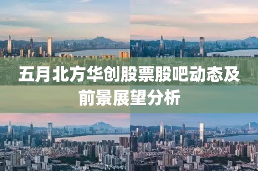 五月北方华创股票股吧动态及前景展望分析