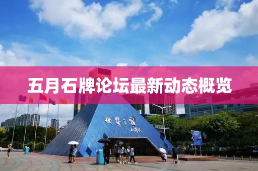 五月石牌论坛最新动态概览