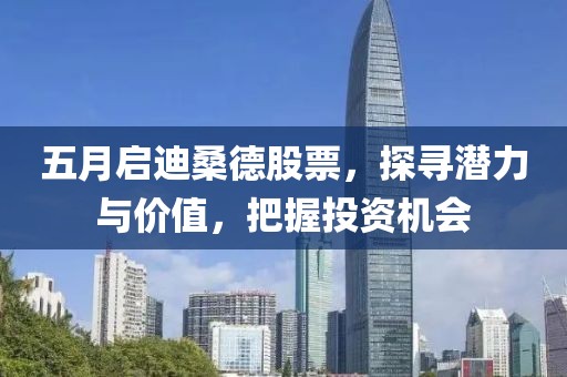 五月启迪桑德股票，探寻潜力与价值，把握投资机会