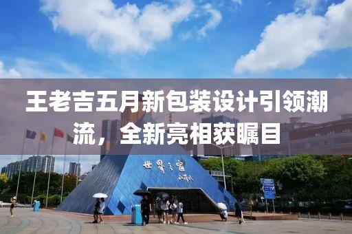 王老吉五月新包装设计引领潮流，全新亮相获瞩目