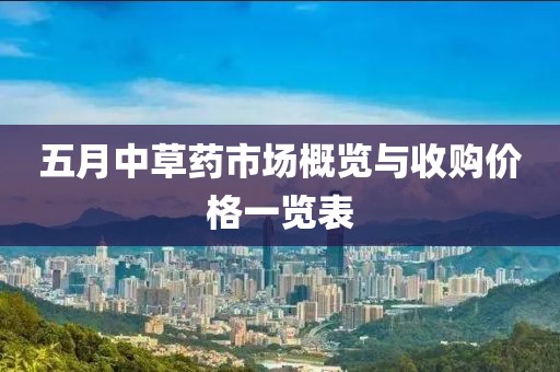五月中草药市场概览与收购价格一览表