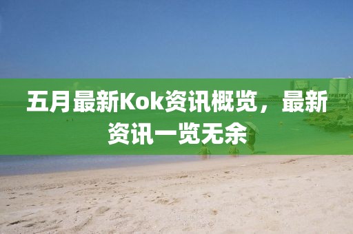 五月最新Kok资讯概览，最新资讯一览无余