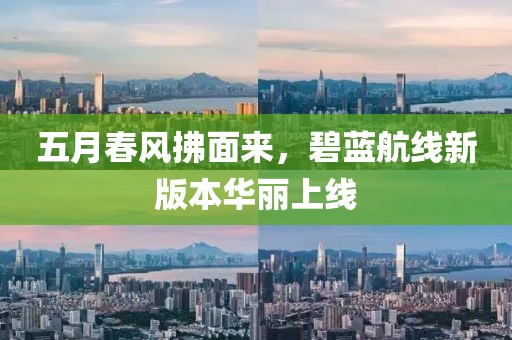 五月春风拂面来，碧蓝航线新版本华丽上线