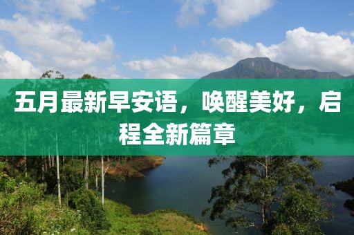 五月最新早安语，唤醒美好，启程全新篇章