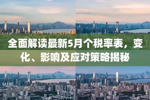 全面解读最新5月个税率表，变化、影响及应对策略揭秘
