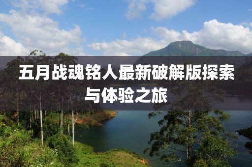 五月战魂铭人最新破解版探索与体验之旅