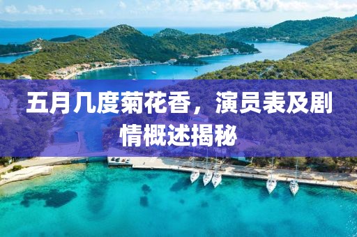 五月几度菊花香，演员表及剧情概述揭秘