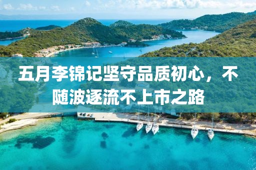 五月李锦记坚守品质初心，不随波逐流不上市之路