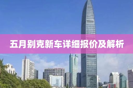 五月别克新车详细报价及解析