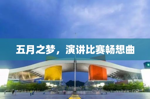 五月之梦，演讲比赛畅想曲