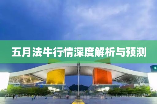 五月法牛行情深度解析与预测