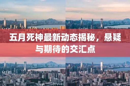 五月死神最新动态揭秘，悬疑与期待的交汇点