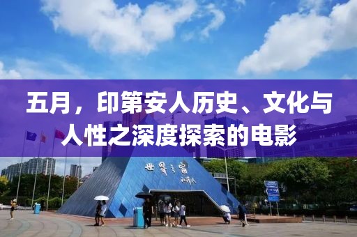 五月，印第安人历史、文化与人性之深度探索的电影