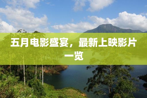 五月电影盛宴，最新上映影片一览