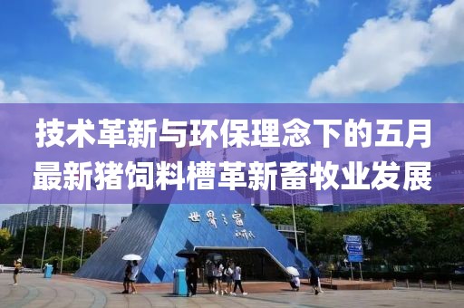 技术革新与环保理念下的五月最新猪饲料槽革新畜牧业发展