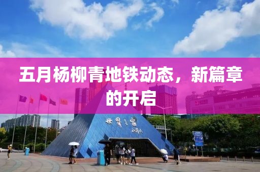 五月杨柳青地铁动态，新篇章的开启