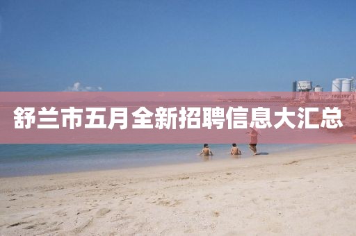 舒兰市五月全新招聘信息大汇总