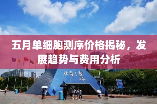 五月单细胞测序价格揭秘，发展趋势与费用分析