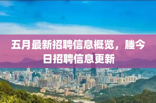 五月最新招聘信息概览，塍今日招聘信息更新