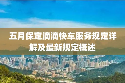 五月保定滴滴快车服务规定详解及最新规定概述