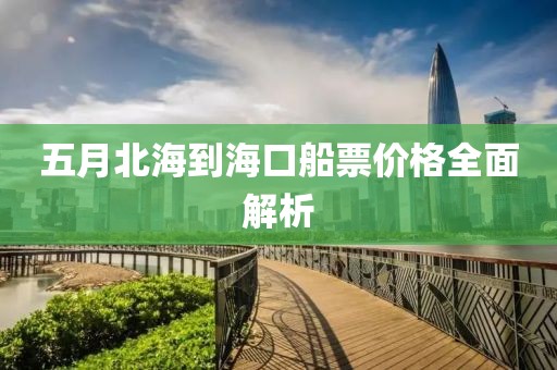 五月北海到海口船票价格全面解析
