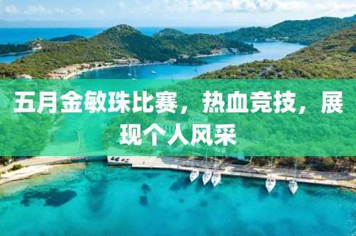 五月金敏珠比赛，热血竞技，展现个人风采