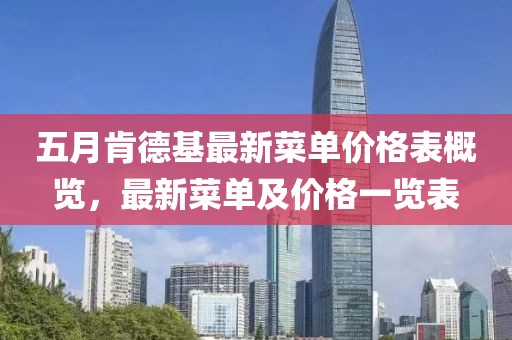 五月肯德基最新菜单价格表概览，最新菜单及价格一览表