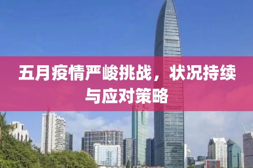 五月疫情严峻挑战，状况持续与应对策略