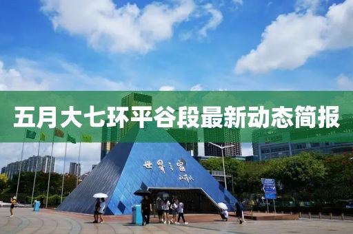 五月大七环平谷段最新动态简报