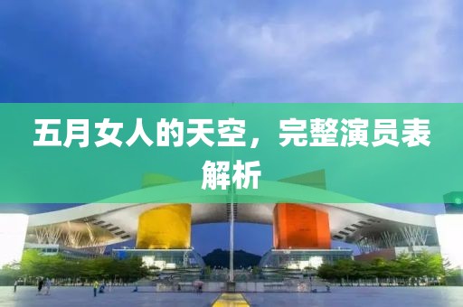 五月女人的天空，完整演员表解析