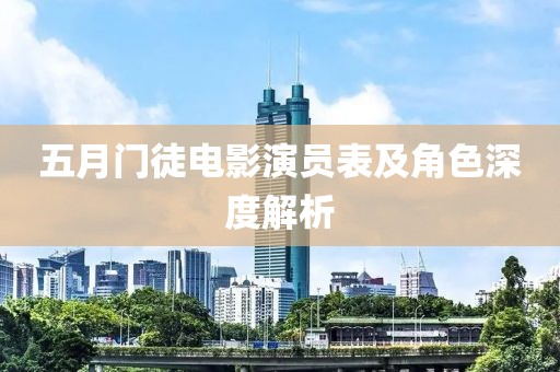 五月门徒电影演员表及角色深度解析